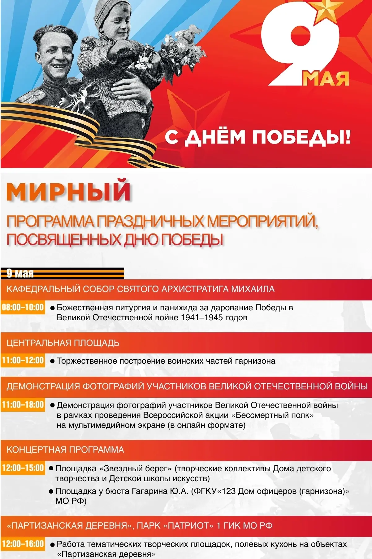 Афиша праздничных мероприятий, которые пройдут 9 мая в нашем городе. Приглашаем вас присоединиться!
