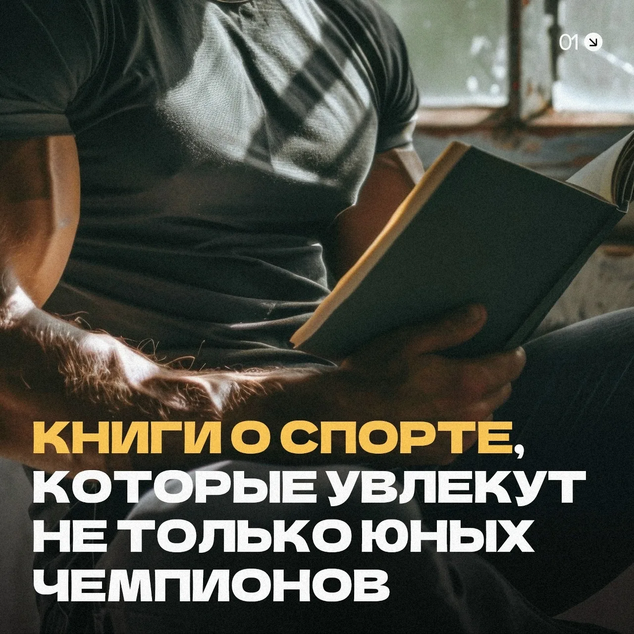 Книжная подборка о спорте и больших победах 🏆 
 
Эти истории будут интересны не только детям и подр