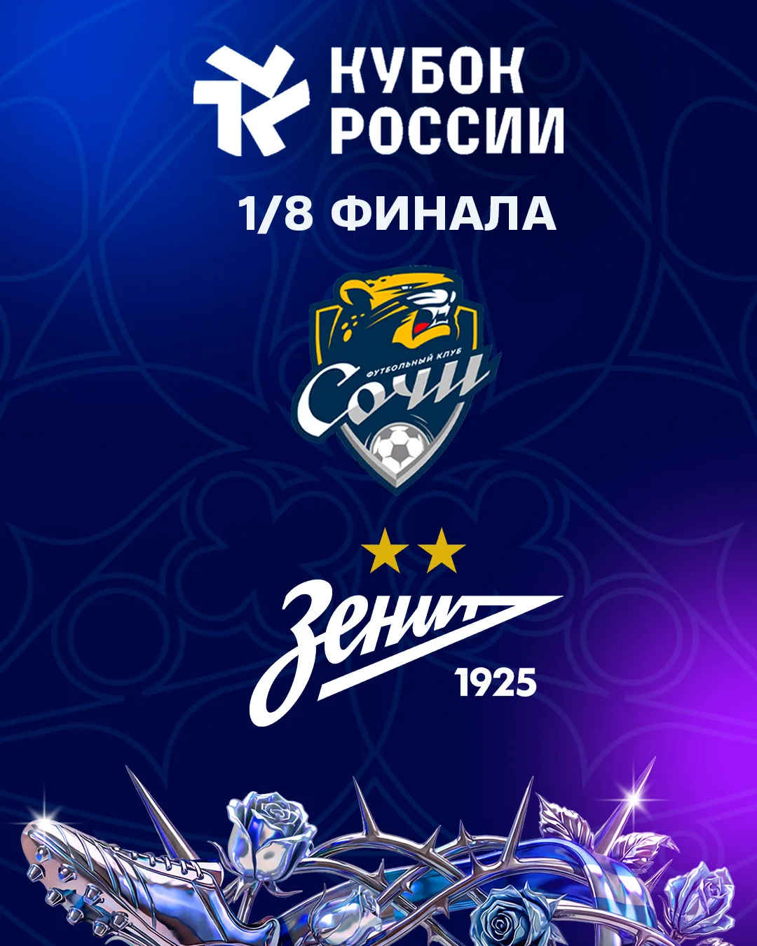 Едем в Сочи 🌊

В 1/8 финала Кубка России сыграем с «Сочи». Черноморская команда дома в драматичном 