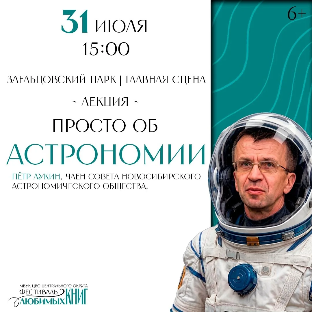 Фестиваль любимых книг — лекция по астрономии от Петра Лукина

 31 июля в 15:00 в парке «Заельцовски