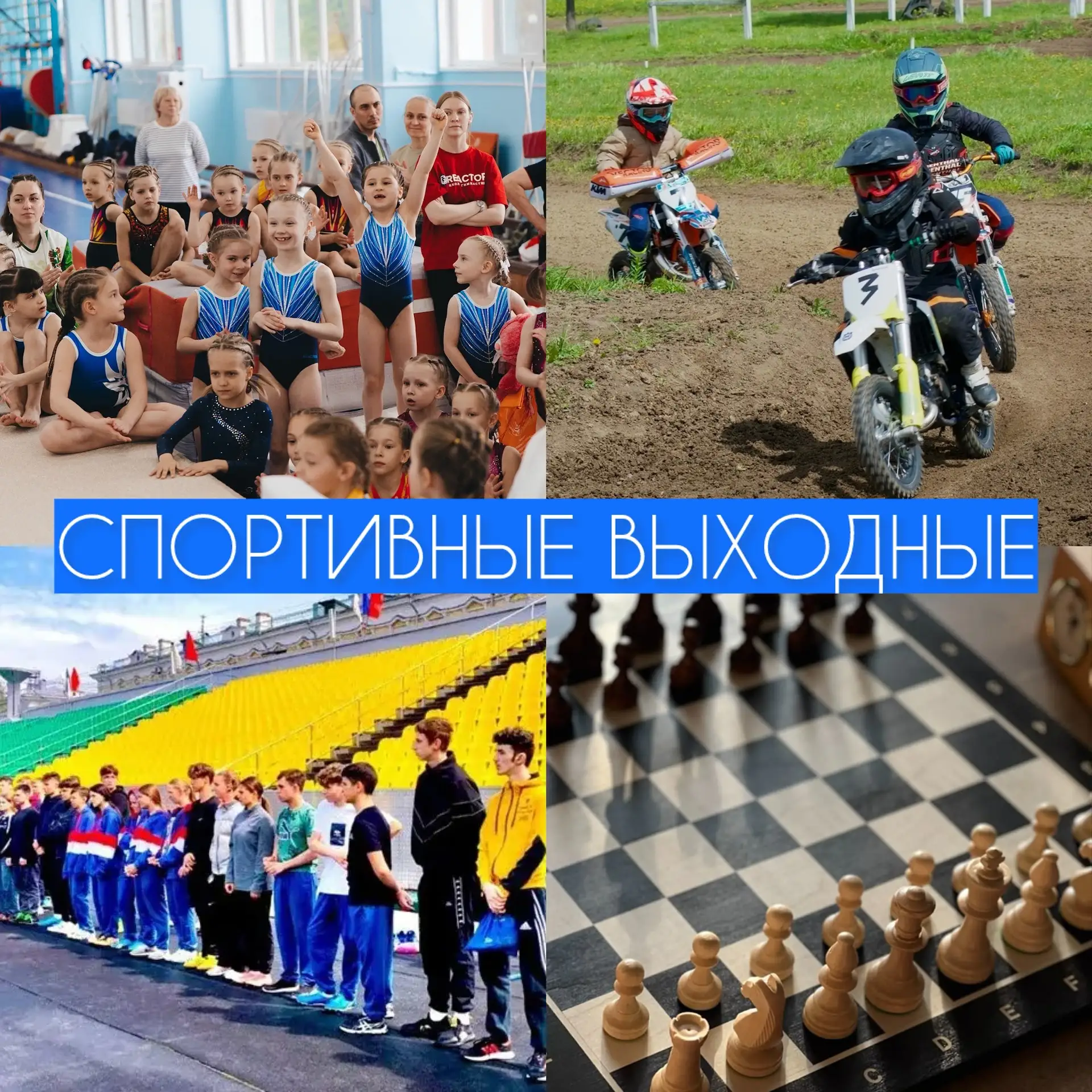 🏆 Спортивные выходные в Кузбассе: гимнастика, мотоэкстрим, шахматы и лёгкая атлетика! Смотрим!👇🏻
