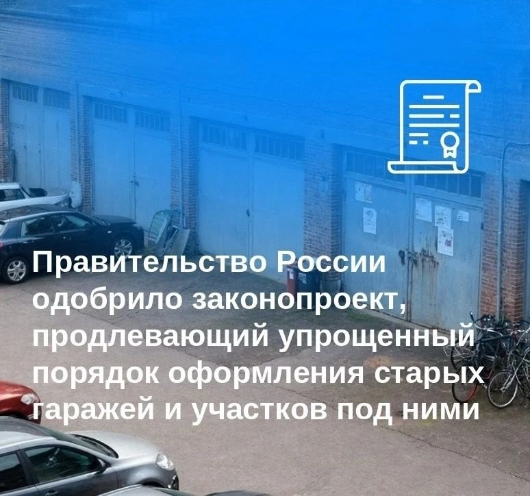 Законопроект предлагает продлить действие «гаражной амнистии» на 5 лет, до 1 сентября 2031 года.

На