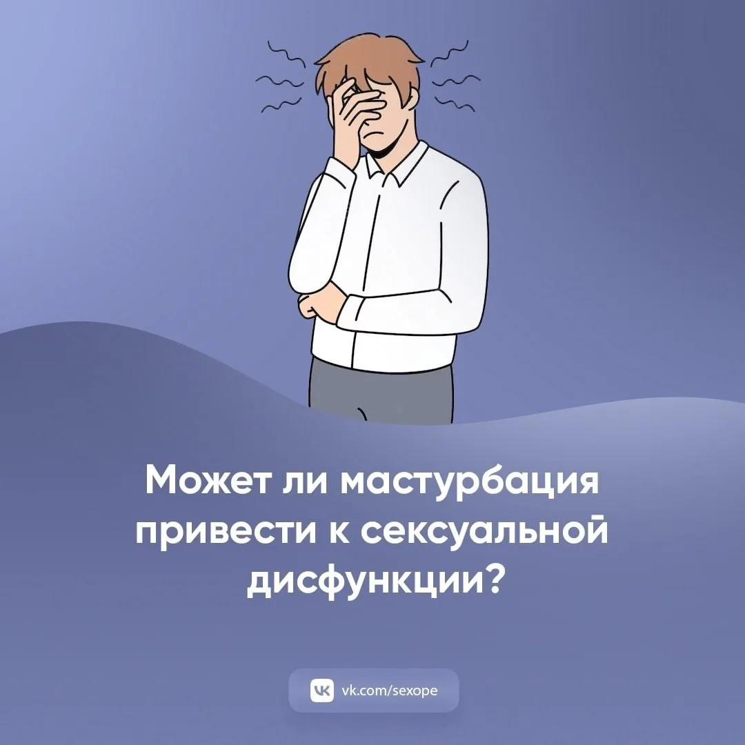 - Может ли мастурбация привести к сексуальной дисфункции

👉 Открытая сексология
👉Бот по случайным 