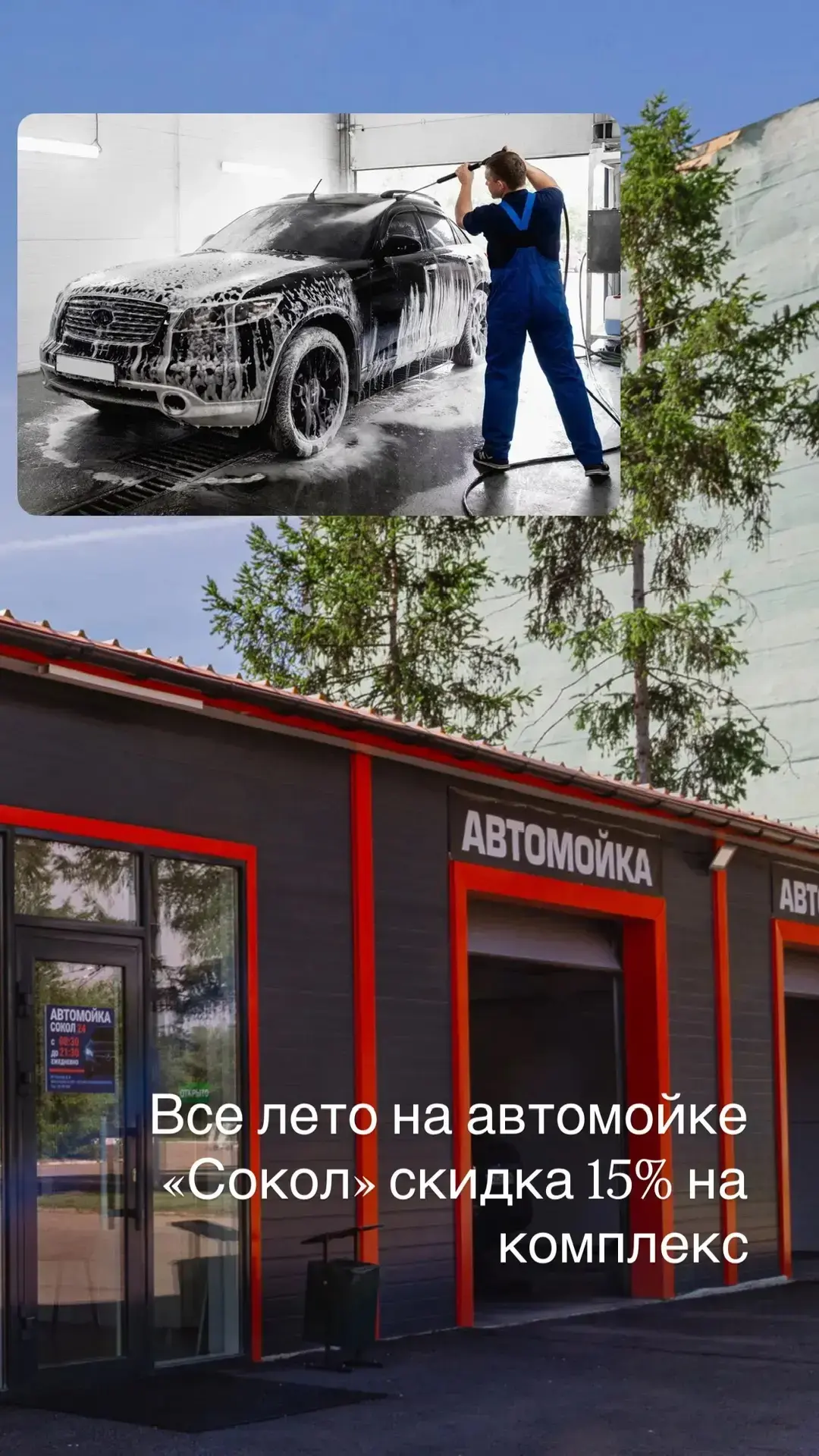 Совмещайте полезное с приятным, экономя время и деньги 👍

В автомойке Сокол скидка на комплекс -15%