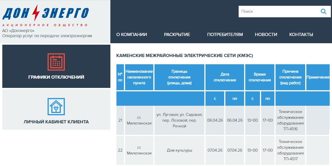 https://donenergo.ru/grafik-otklyucheniy/55/1/