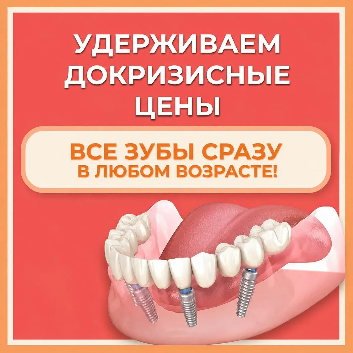 Несъёмный протез на 4-х имплантах за 1 день

Имплантация зубов по методу «Все на 4» в центре имплант