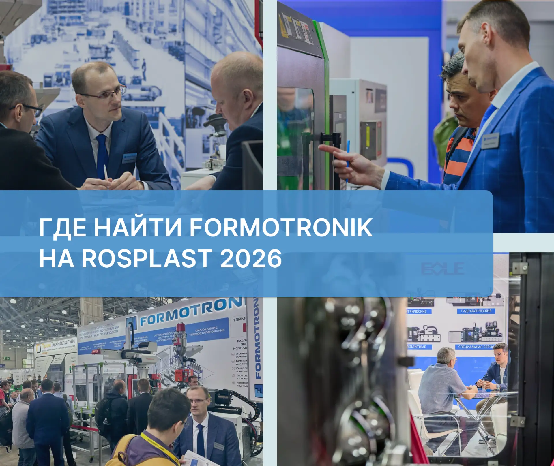 Где найти FORMOTRONIK на Rosplast/Rosmould 2026
До старта летней выставки остаются считанные дни! И 