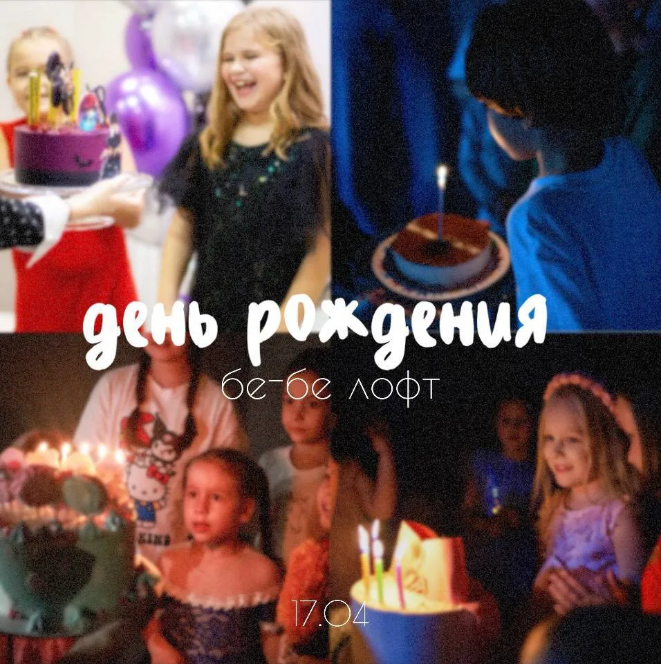 День Рождения бе-бе ЛОФТ 🎂 17.04 | 16:00-19:00
Новая,57

🎟️ Вход БЕСПЛАТНЫЙ, но по предварительной