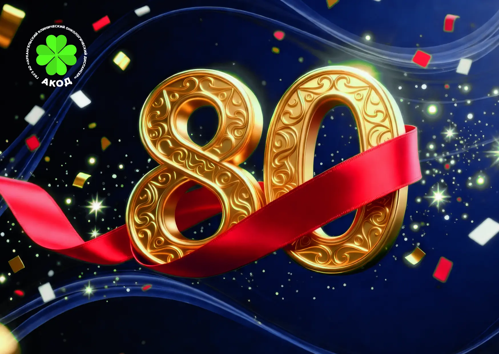 80 лет на страже здоровья! 

Сегодня, 15.01.2026 нашему Архангельскому клиническому онкологическому 