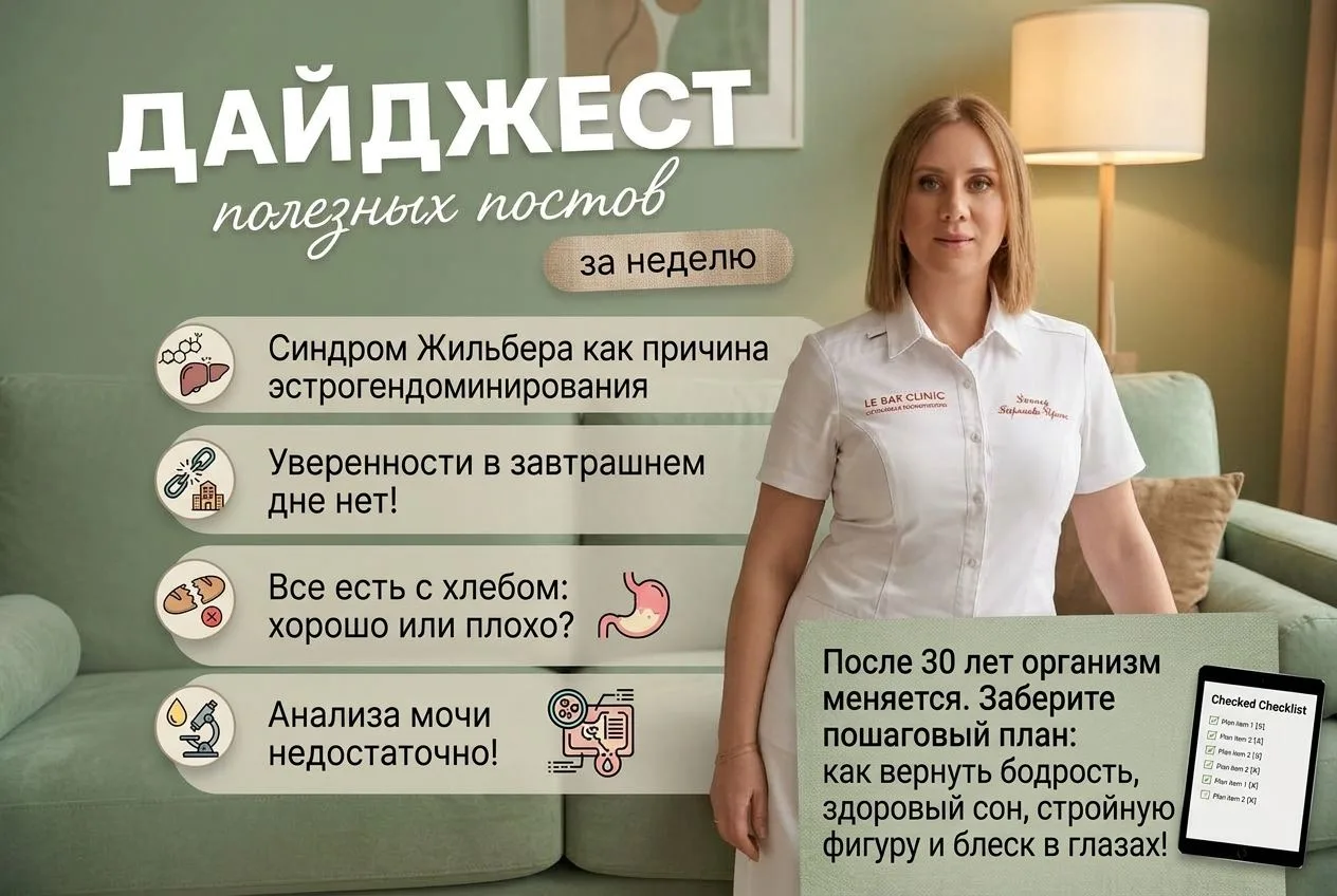 👀 Дайджест полезных постов за неделю

▪️Синдром Жильбера как причина эстрогендоминирования
https://