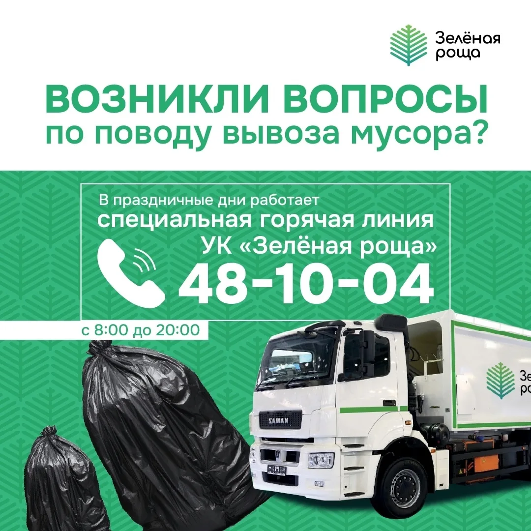 Для обеспечения стабильной работы в майские праздничные дни, УК «Зеленая роща» организован график де