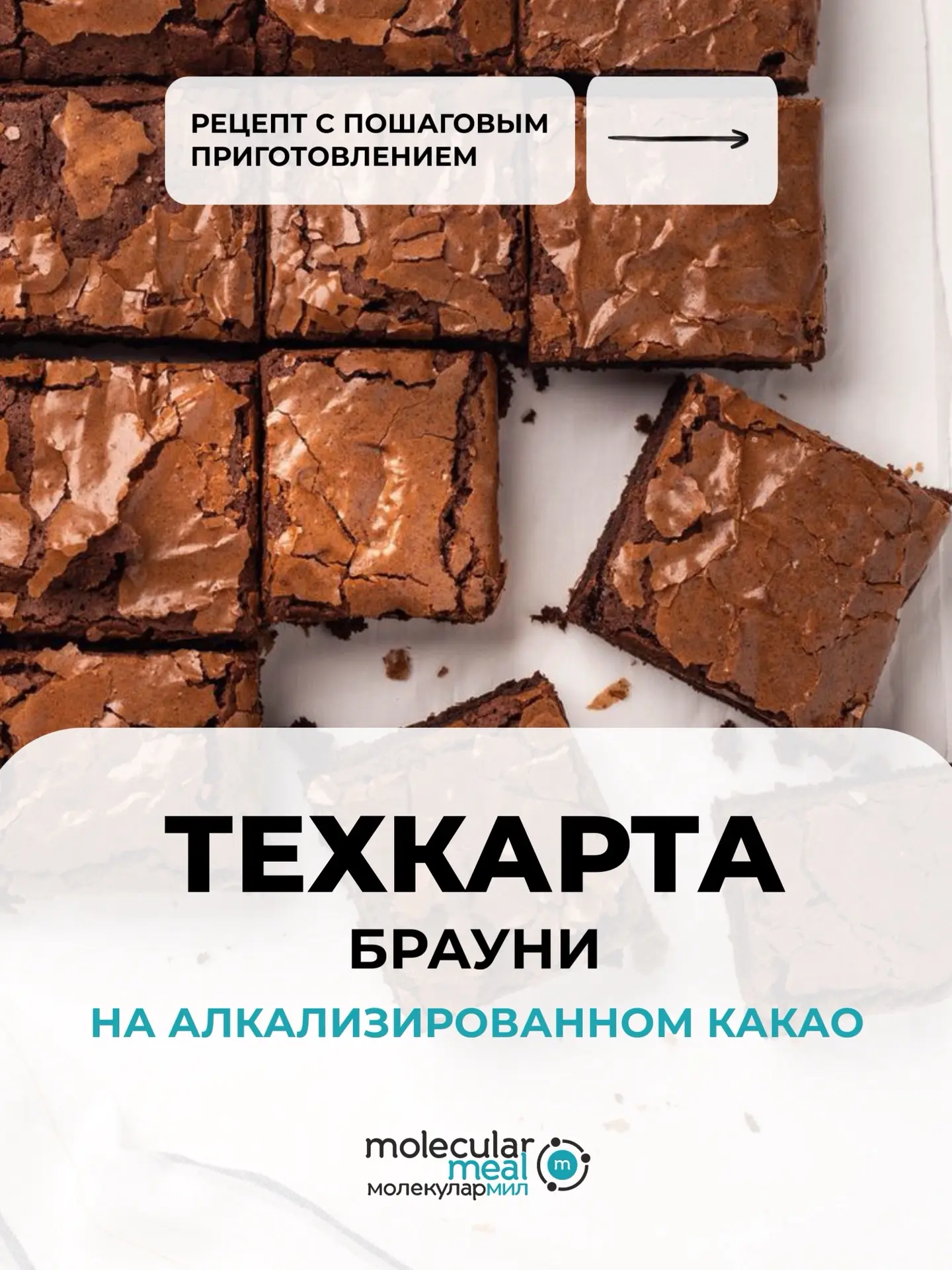 Техкарта: брауни на алкализированном какао🍫

Брауни кажется простым, пока не получишь то сухой «кек