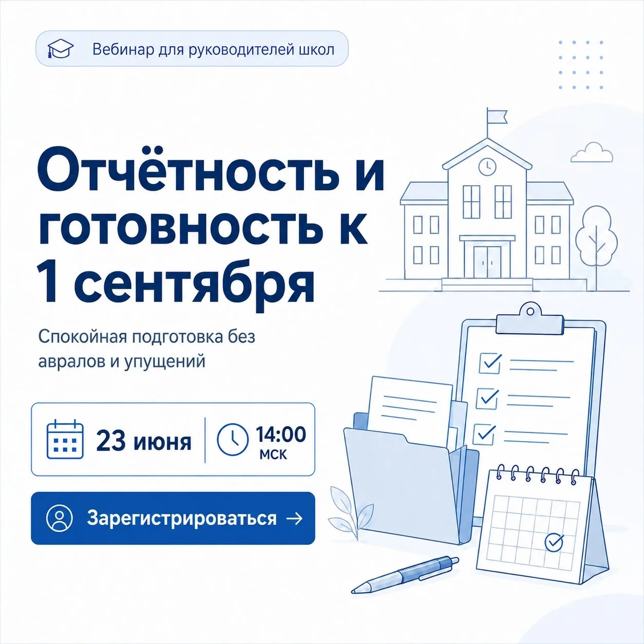Как подготовить школу к 1 сентября без аврала в августе?

К началу учебного года у руководителя и за