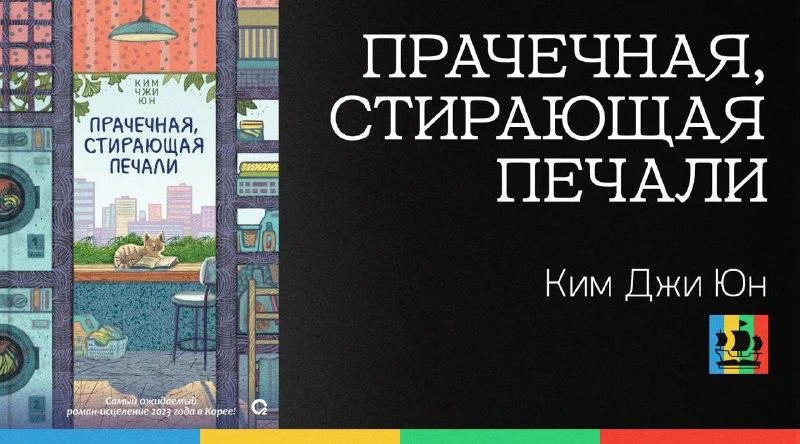 📚 Прачечная, стирающая печали
Автор: Ким Джи Юн
Жанр: #ЗарубежнаяПроза 
Аннотация:
В Сеуле, в район