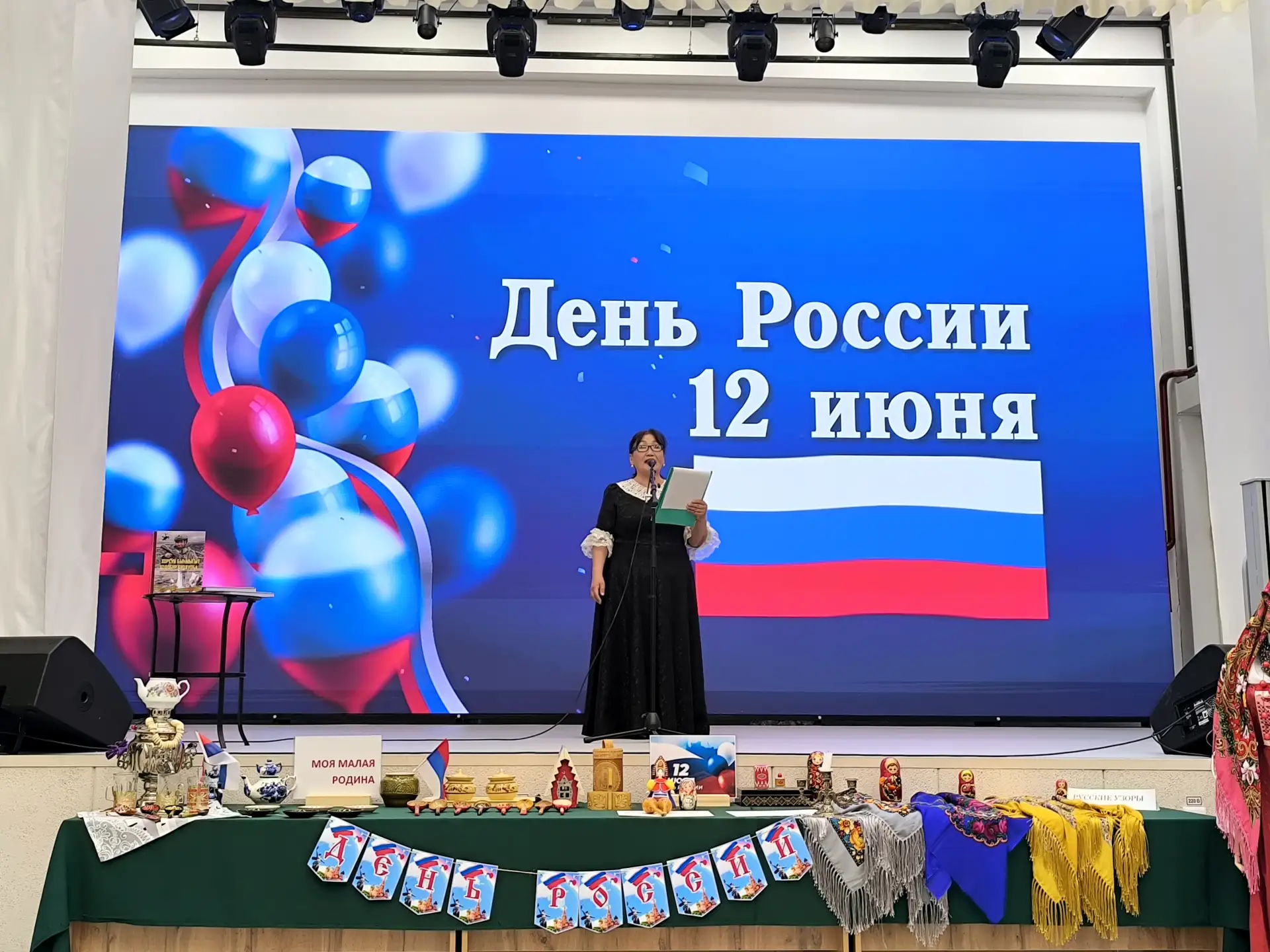 Бүгүн Арассыыйа күнүн бэлиэтиир үөрүүлээх тэрээһин култуура киинигэр ыытылынна. Киирии эҕэрдэ тыллар