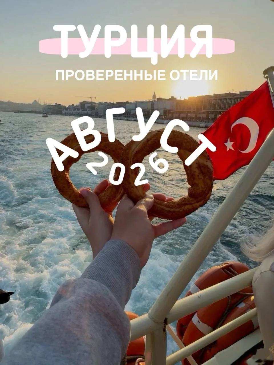 ТУРЦИЯ — АВГУСТ 2026: ПРОВЕРЕННЫЕ ОТЕЛИ 🇹🇷🏖️

📅 Август, 7 ночей
👥 На двоих взрослых
🍽️ Питание