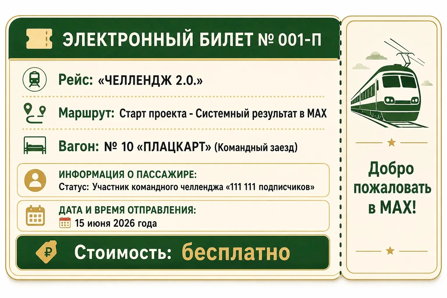 ЭЛЕКТРОННЫЙ БИЛЕТ № 001-П

Рейс: "Челлендж 2.0"
Маршрут: Старт проекта - Системный результат в МАХ
В