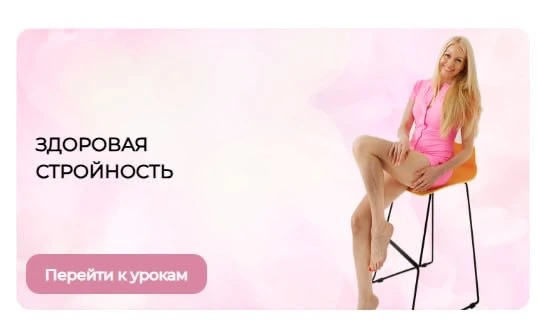 Как начать заниматься на программе «ЗДОРОВАЯ СТРОЙНОСТЬ»?

Девчоночки, кто уже на курсе, хочу обрати