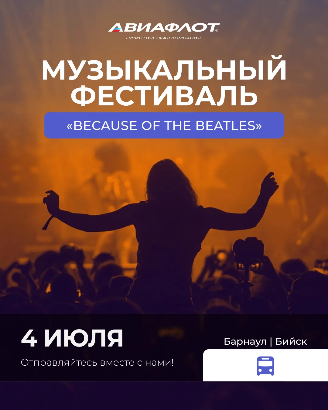 🎶 Напоминание: фестиваль «BECAUSE OF THE BEATLES» уже скоро, и мы везём вас туда!

4 июля ждём вас 
