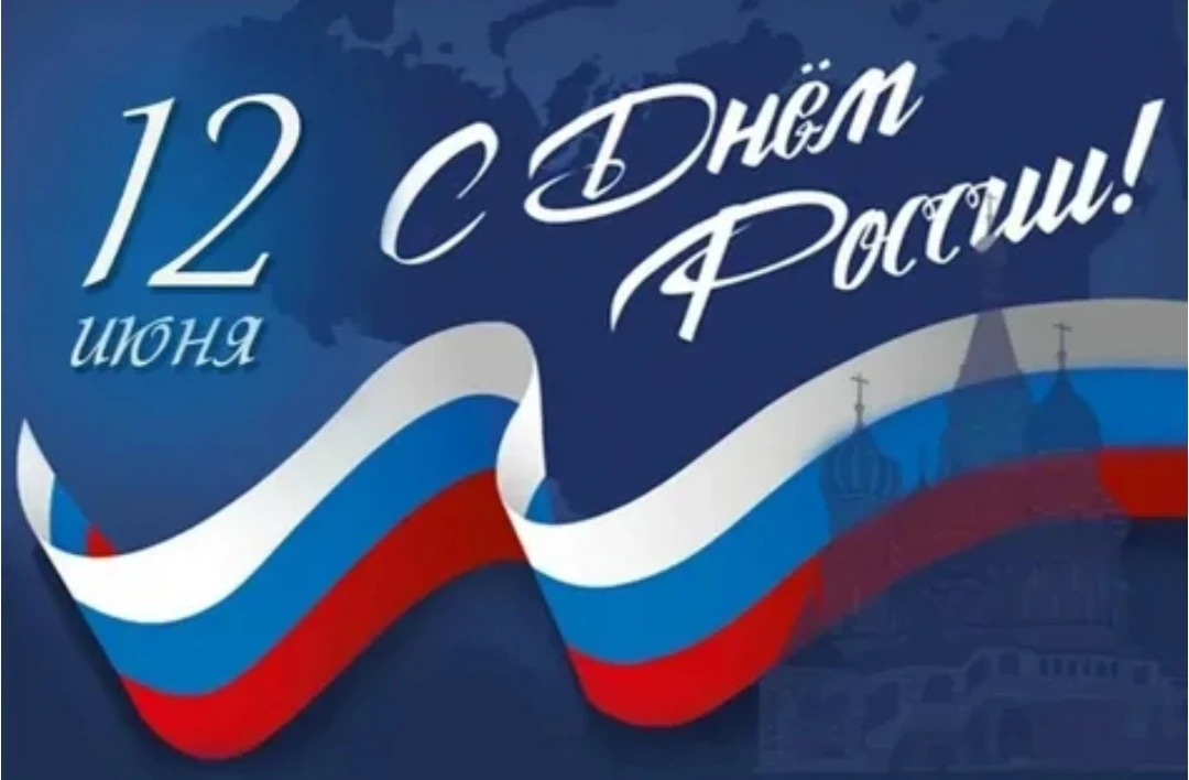 🇷🇺Коллектив Сосновского краеведческого музея поздравляет жителей и гостей нашего муниципального ок
