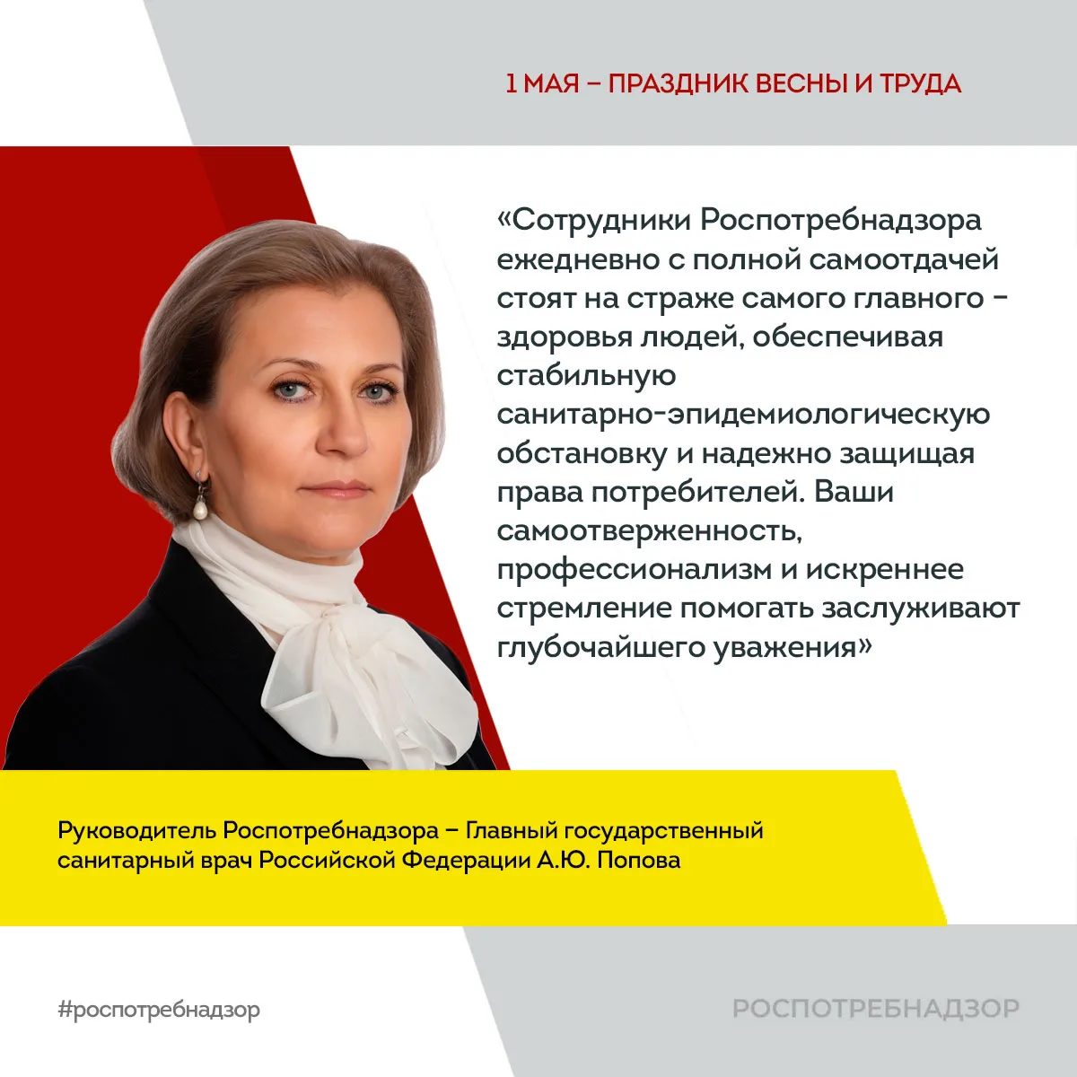 Поздравление руководителя Роспотребнадзора А.Ю. Поповой
с Праздником Весны и Труда

Дорогие коллеги!