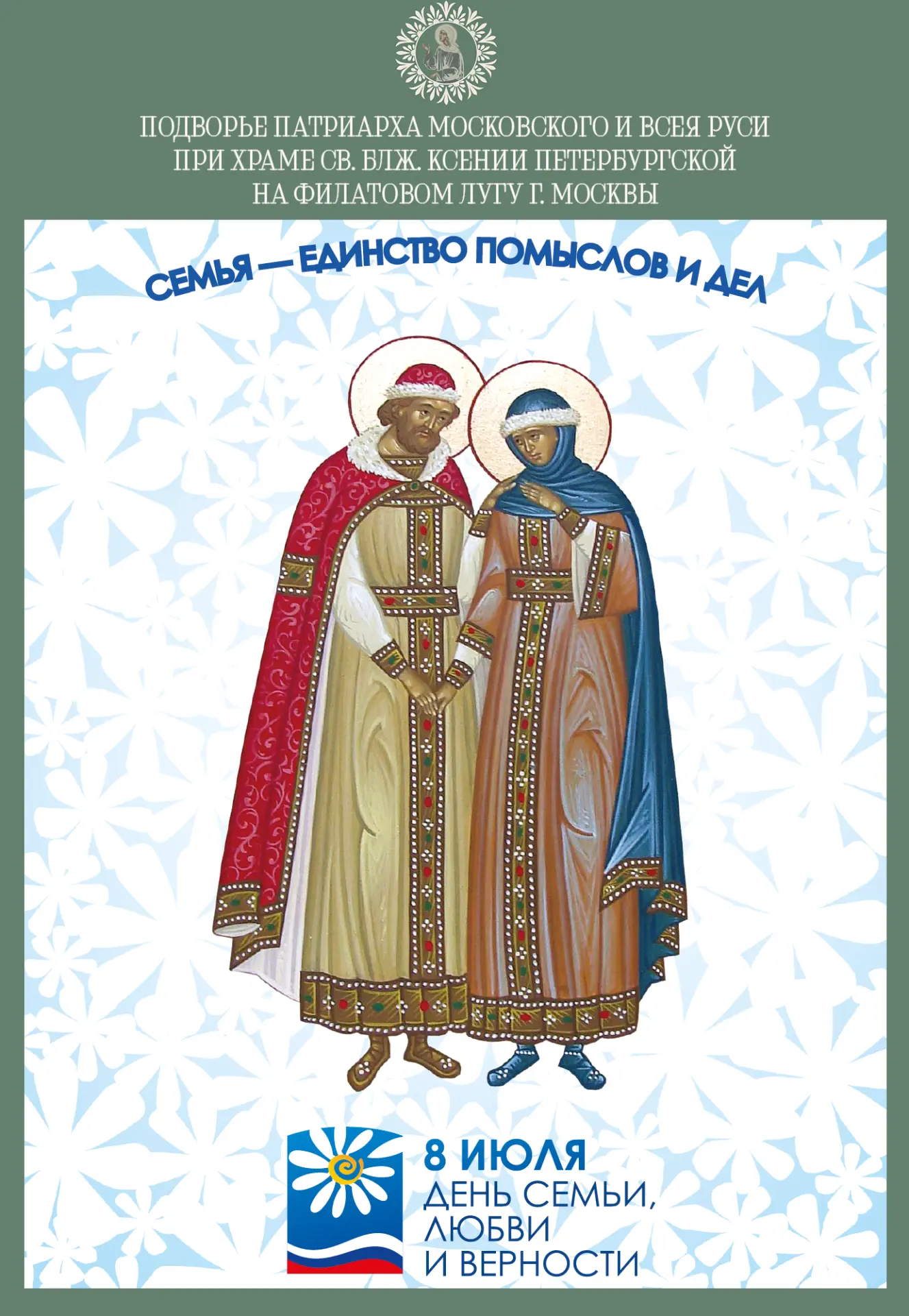 Дорогие братья и сестры!
Поздравляем вас с Днем семьи, любви и верности!
Этот замечательный праздник