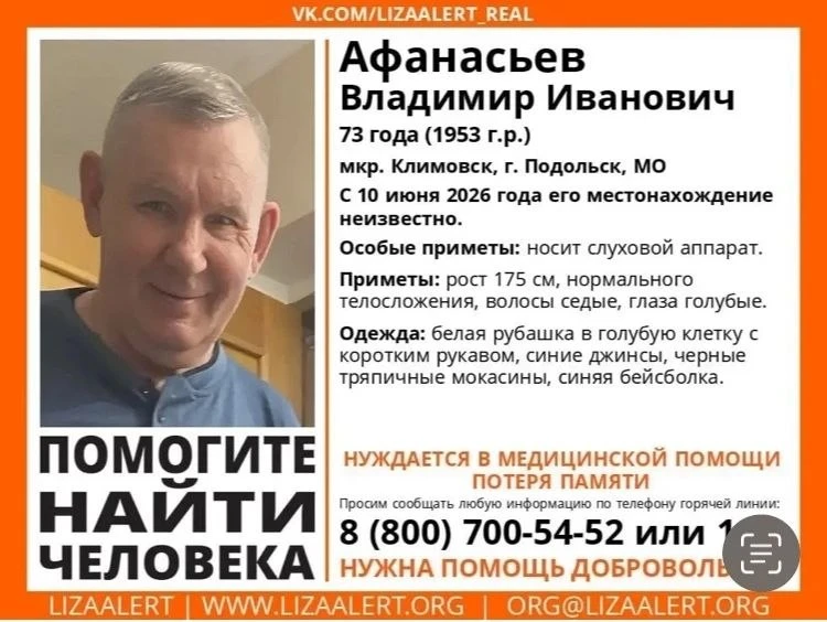 В Климовске пропал пожилой мужчина. Помогите найти!

Его зовут Владимир Иванович Афанасьев, возраст 