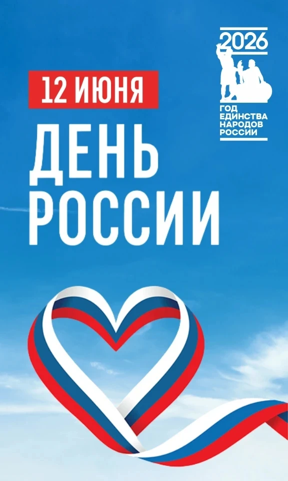 День России — настоящий повод для гордости! 🇷🇺

12 июня мы от всего сердца восхищаемся своей родин