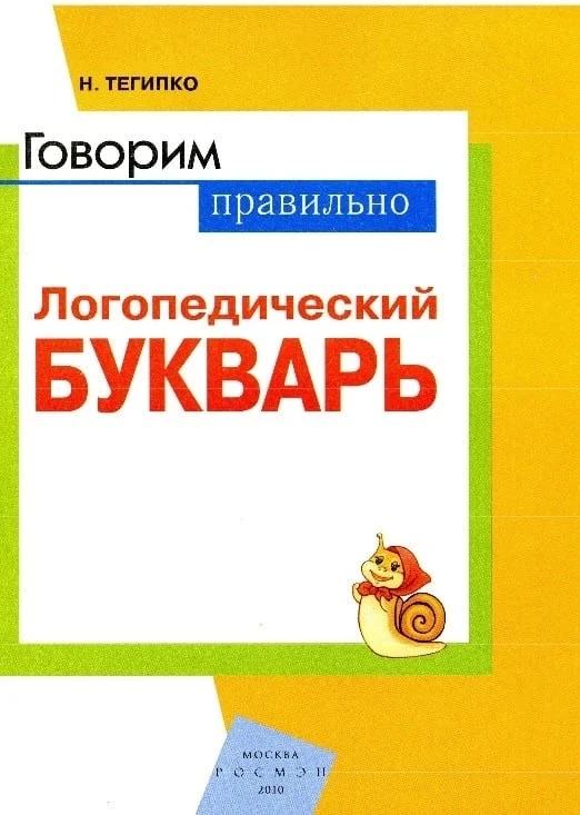 Логопедический букварь 📚

Это пособие бесплатно для скачивания нашли тут 
👇👇
Здесь бесплатно ✅