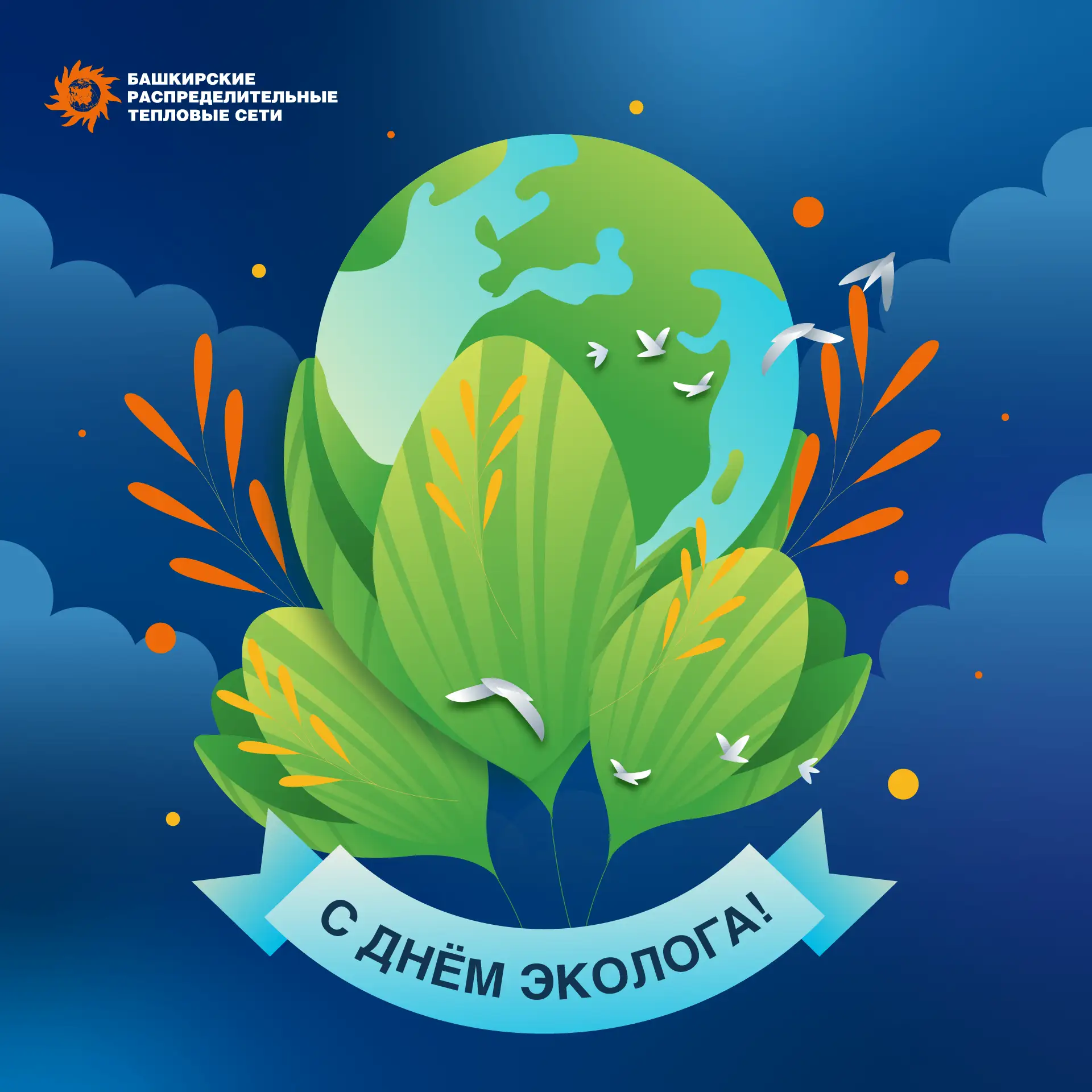 🌿 С Днём эколога!

5 июня — профессиональный праздник специалистов, посвятивших себя защите окружаю