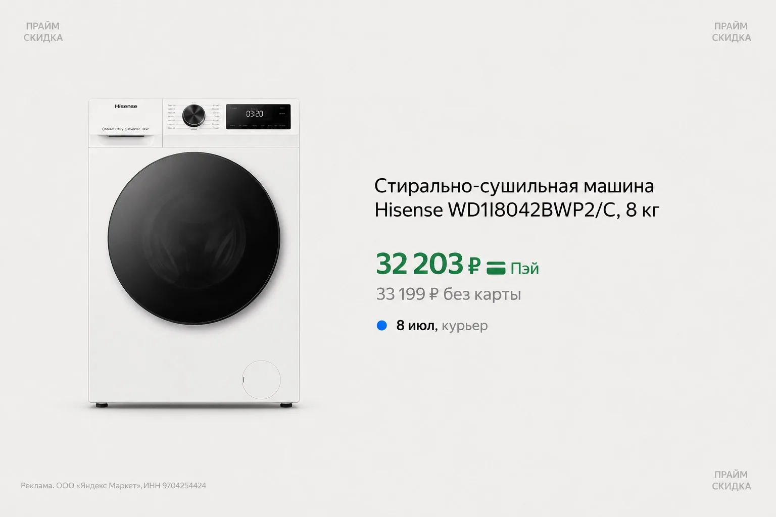⭐️Стирально-сушильная машина Hisense WD1I8042BWP2/C

Базовая цена — 38.700₽
Прайм цена — 32.203₽ 

К