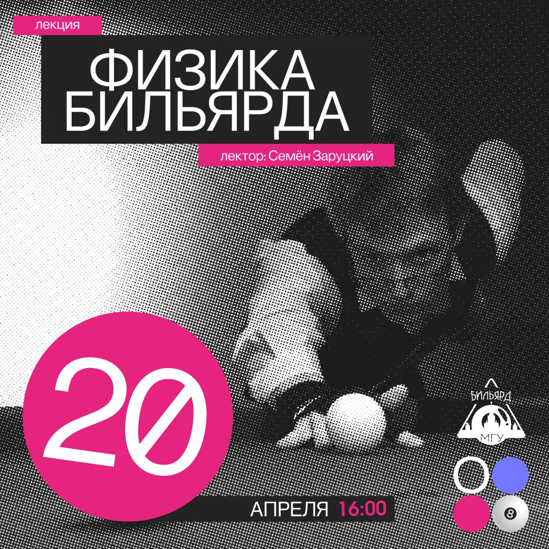⚡ Открытая лекция «Физика бильярда»

Можно ли обыграть соперника, зная всего лишь школьную физику? О