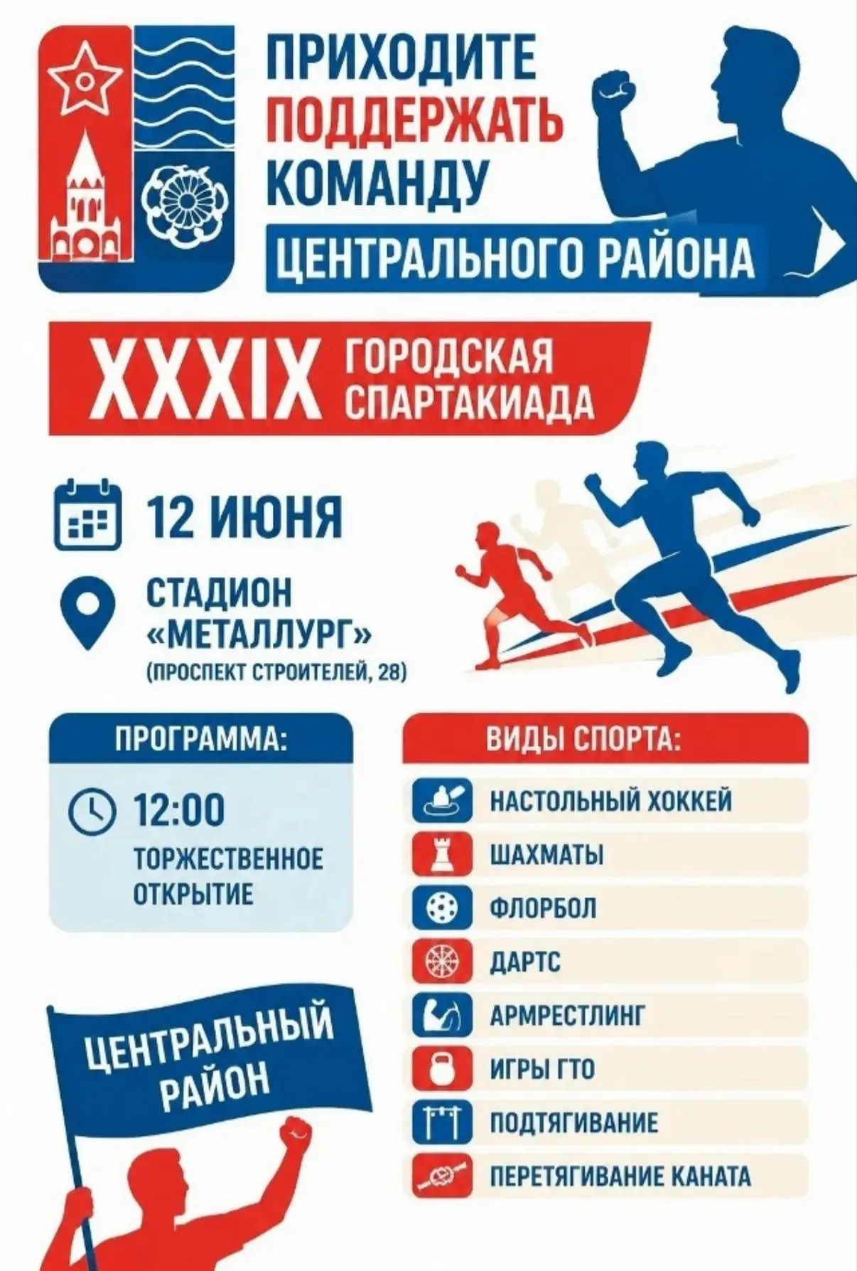 🏆 В пятницу, 12 июня, на стадионе "Металлург" (пр. Строителей, 28) пройдет XXXIX городская Спартаки
