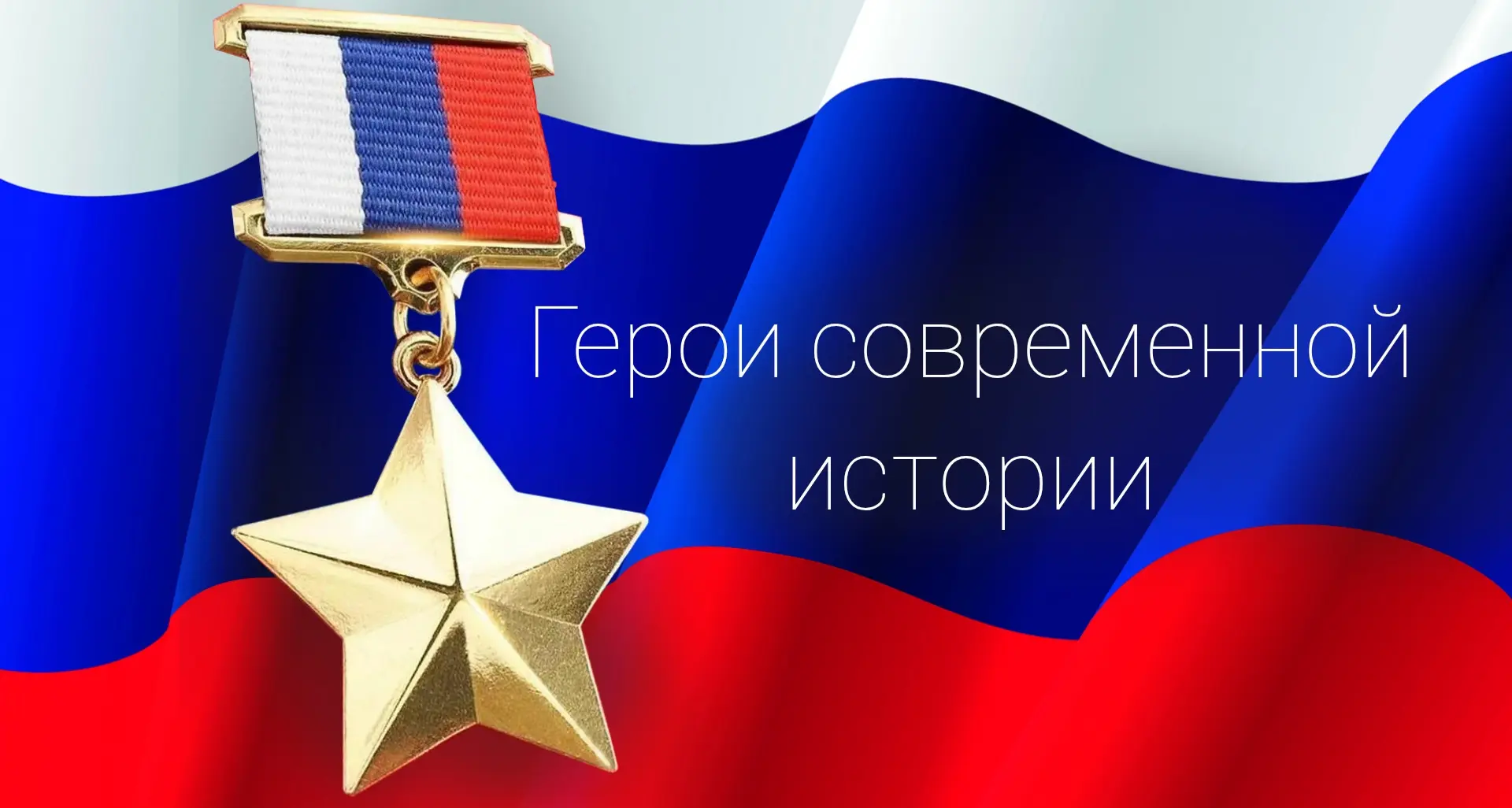 В преддверии Дня Героев Отечества Управление образования и молодежной политики Администрации города 