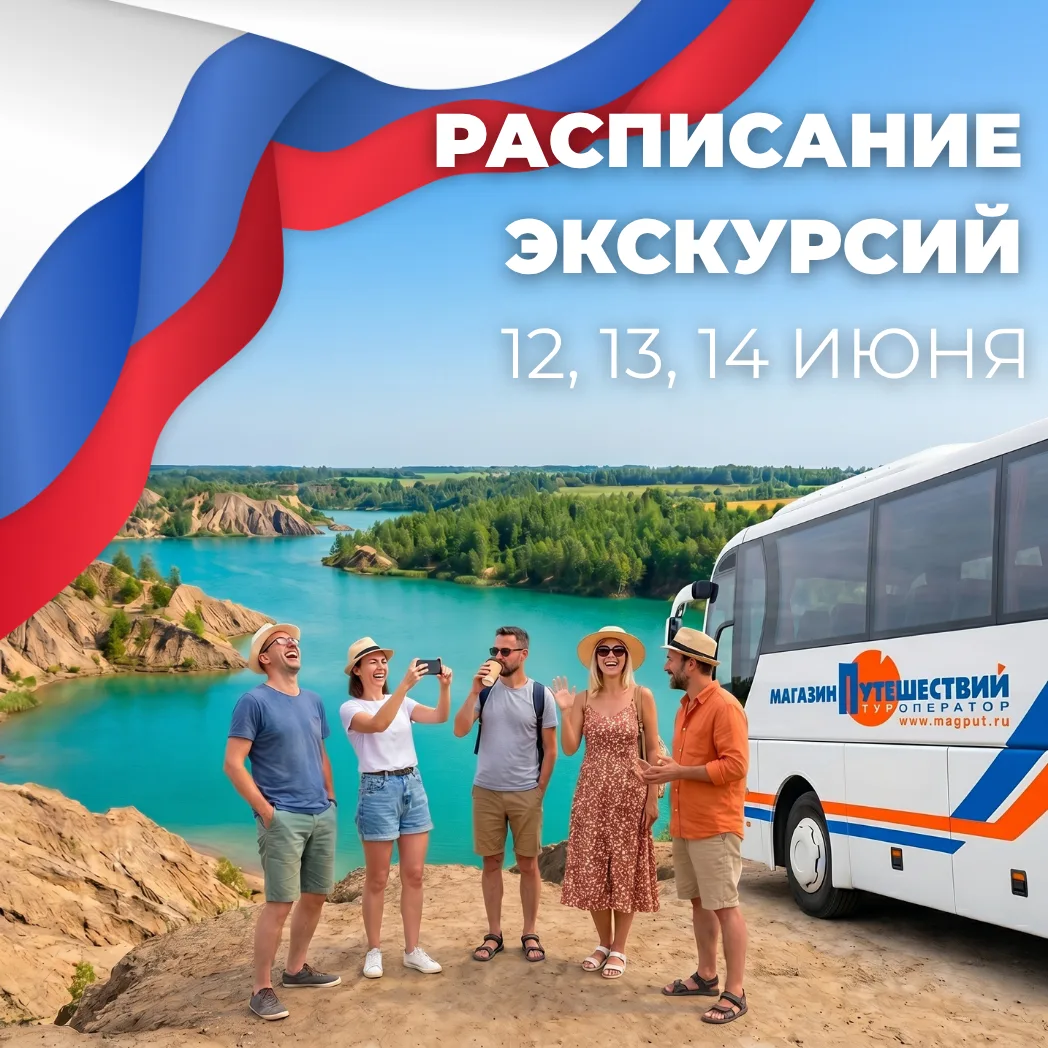 Туры на 12, 13 и 14 июня!

Вариантов так много, что все не поместились в этот пост.

Полное расписан