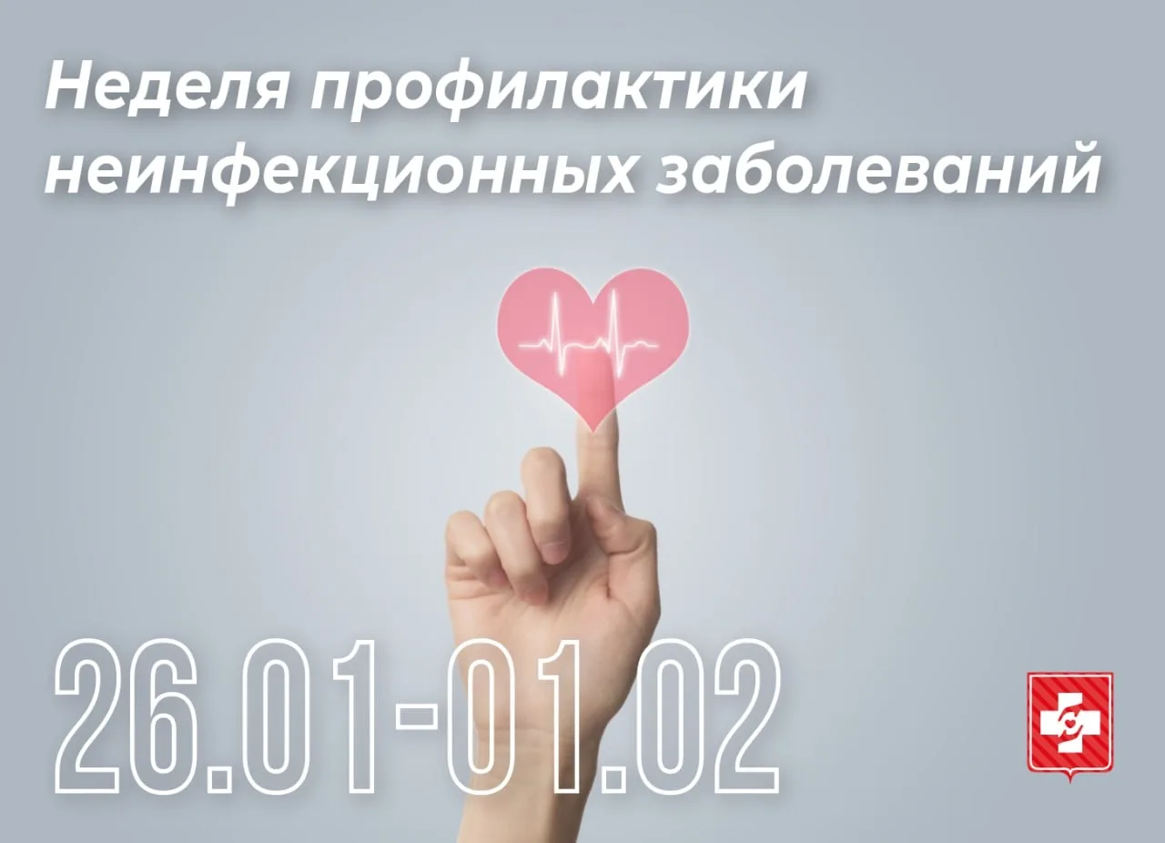 С 26 января по 1 февраля Министерство здравоохранения Российской Федерации проводит Неделю профилакт
