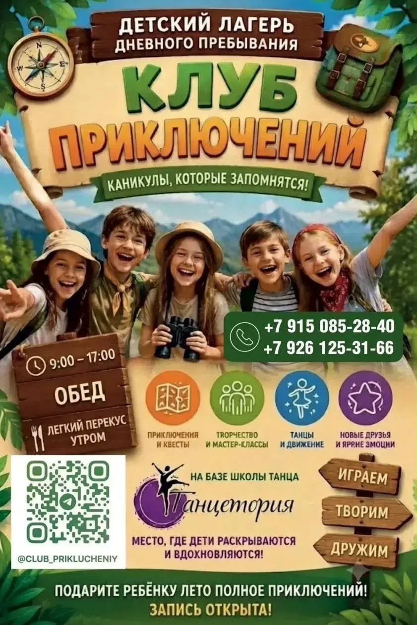 «Клуб приключений» на базе школы танцев «ТанцеТория»! 💃🕺 
 
🎁 Подарок в первый день! 
 
Здесь каж