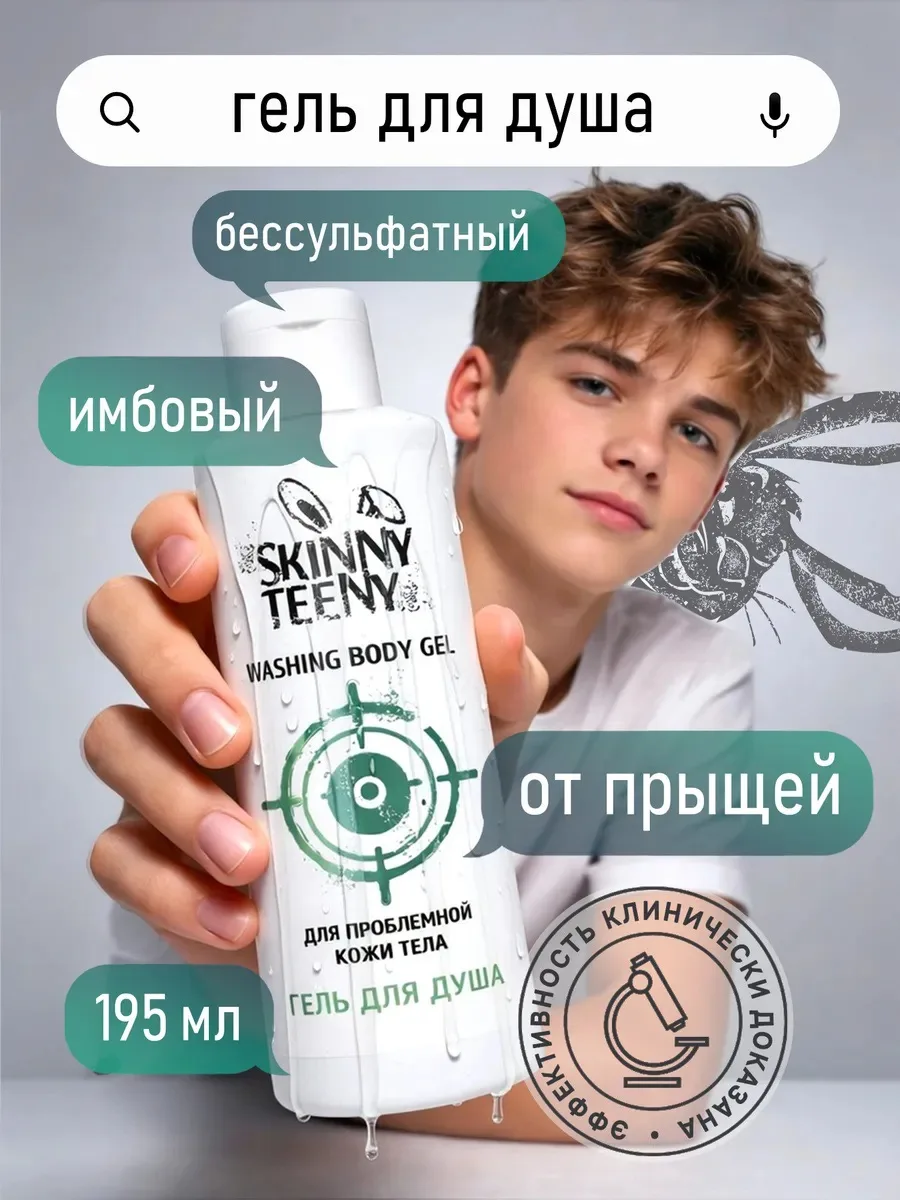 Бессульфатный гель для душа от прыщей 

🤍 Уменьшает жирность кожи и не закупоривает поры
🤍 Снижает