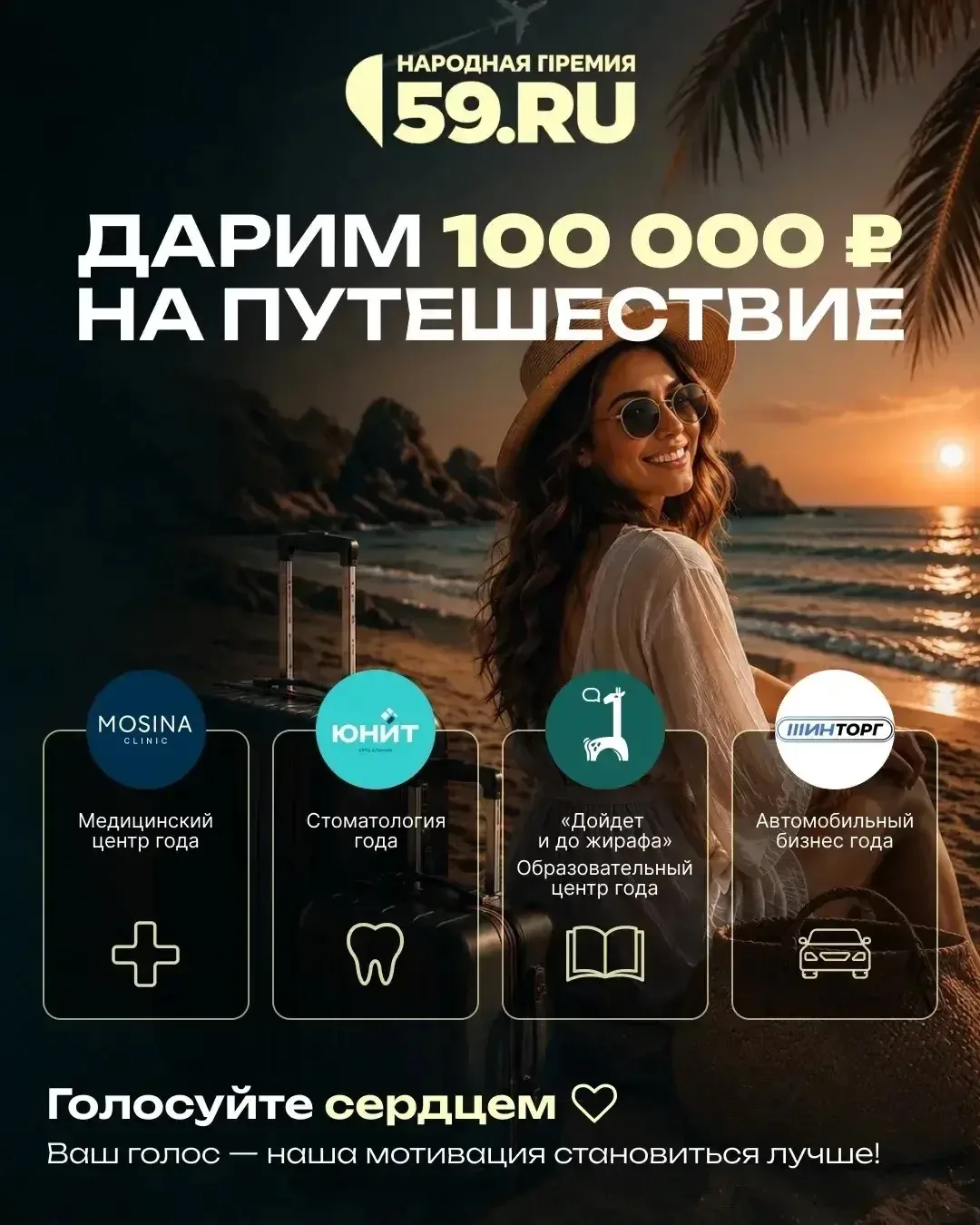 ДАРИМ 100.000₽ НА ПУТЕШЕСТВИЕ МЕЧТЫ! 

Мы в ТОП-10 народной премии 59.ru 🔥

Сейчас идет борьба за п