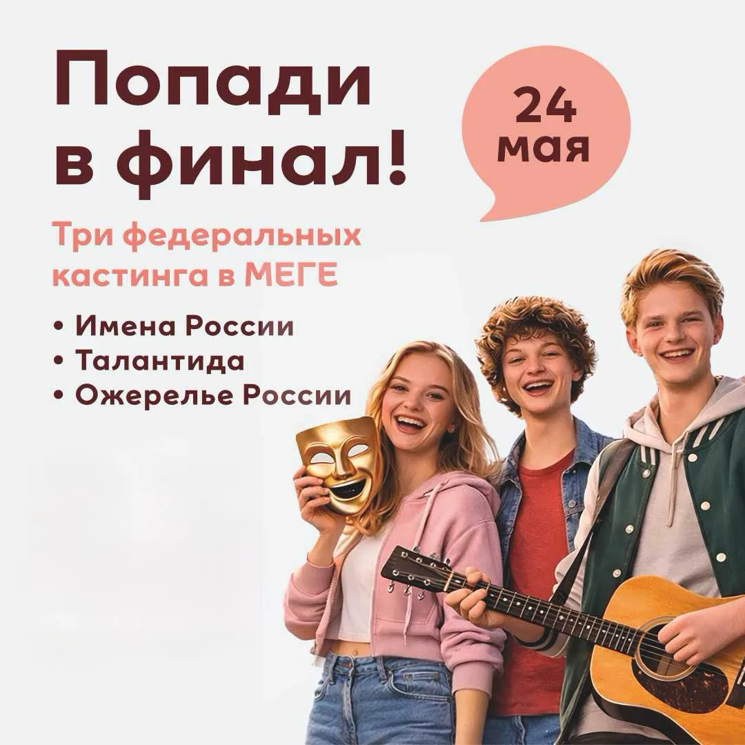 24 мая в МЕГЕ — кастинг всероссийского шоу талантов «Талантида». 

Это шанс попасть в команду южного
