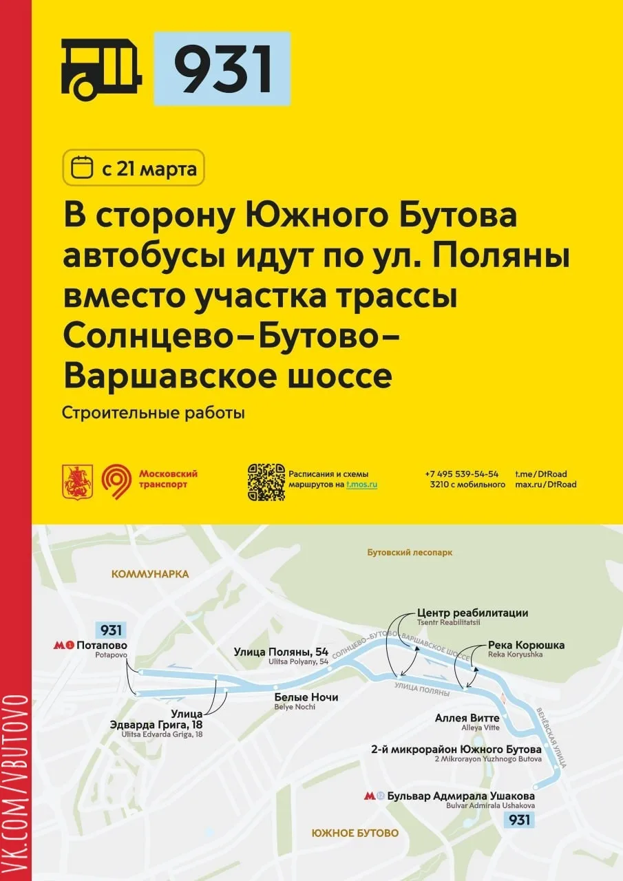 С 21 марта, связи со строительными работами, автобусы 931 в сторону района Южное Бутово пойдут по ул