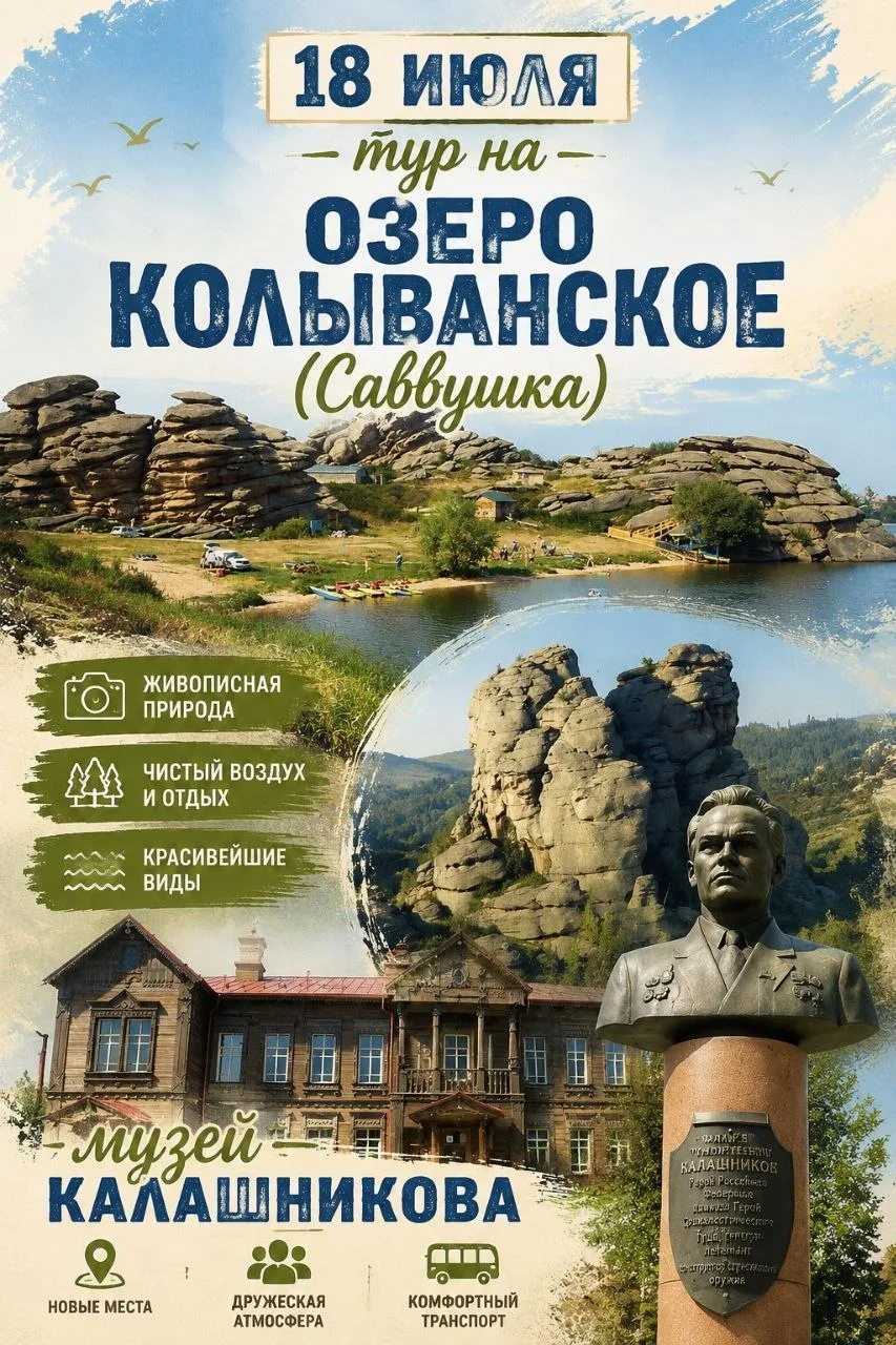 🚍 18 июля приглашаем Вас отдохнуть на Колыванском озере (оз. Саввушки)+ музей Калашникова. 

 Это т
