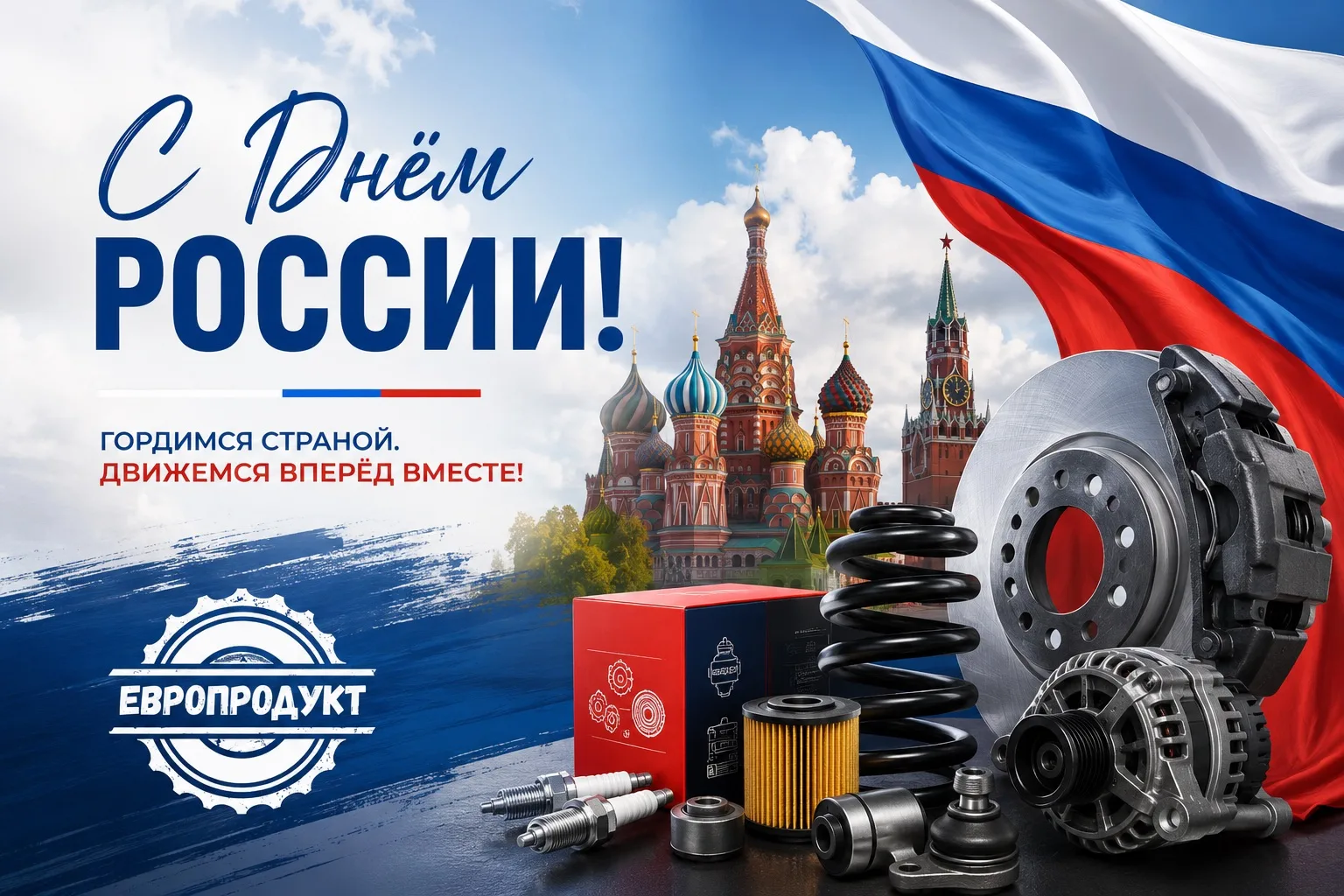 🇷🇺 С Днём России! 🇷🇺

Поздравляем вас с Днём России! Желаем уверенности в завтрашнем дне, благоп