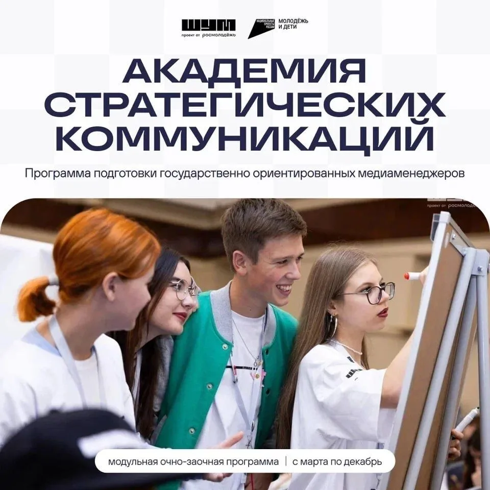 Отличный шанс для специалистов медиасферы – Академия стратегических коммуникаций начала приём заявок