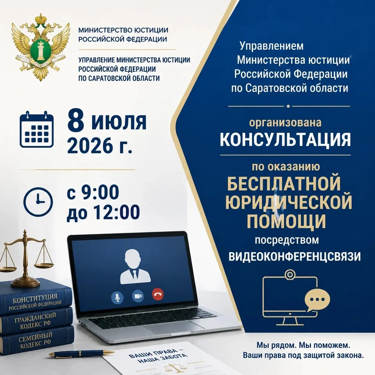 8 июля 2026 г. с 9:00 до 12:00 Управлением Министерства юстиции Российской Федерации по Саратовской 