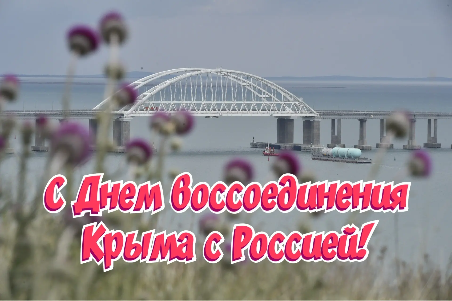 Поздравляем крымчан с Днем воссоединения Республики Крым с Россией! Вместе мы способны добиться неве