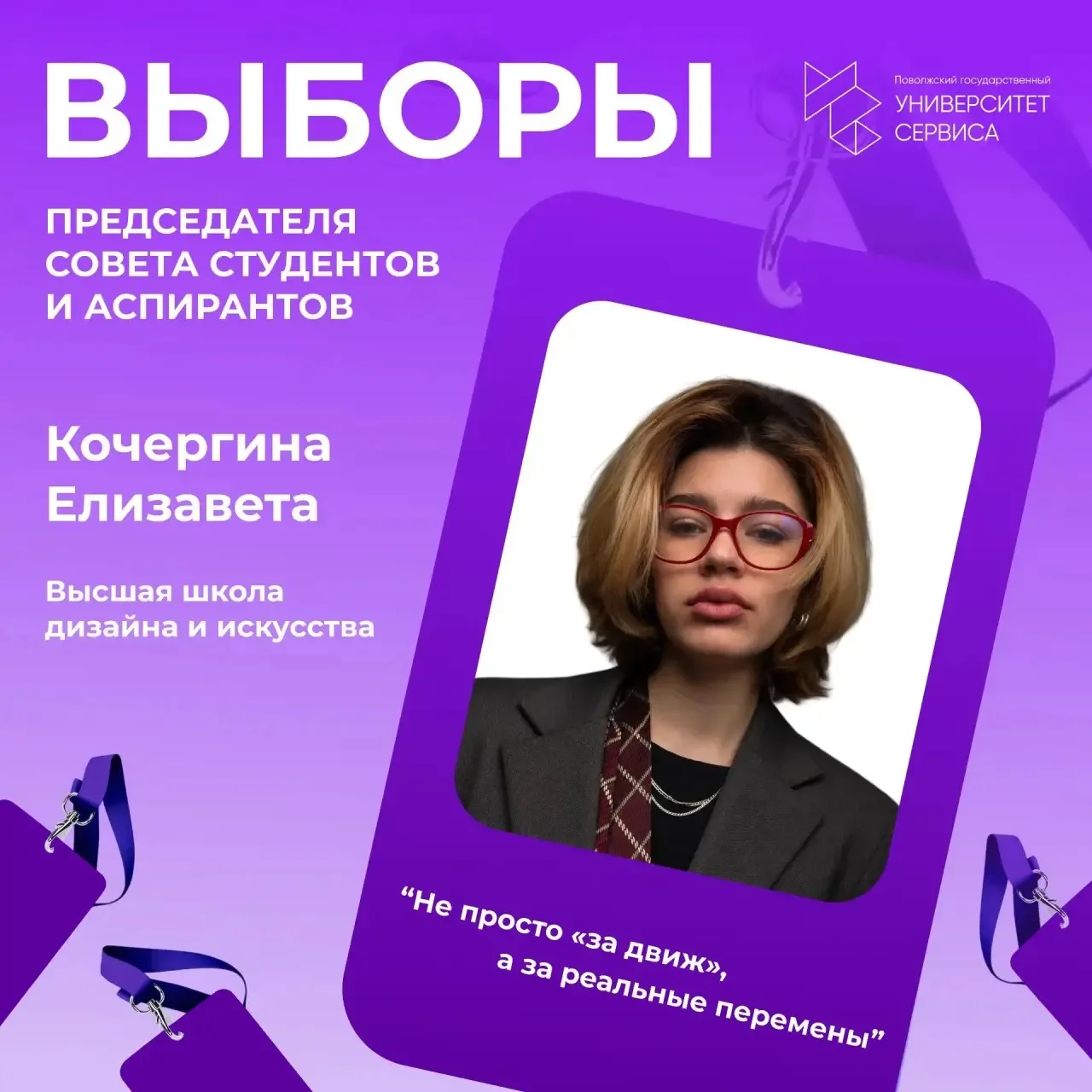Не просто «за движ», а за реальные перемены.  

Предвыборная кампания по выбору председателя Совета 