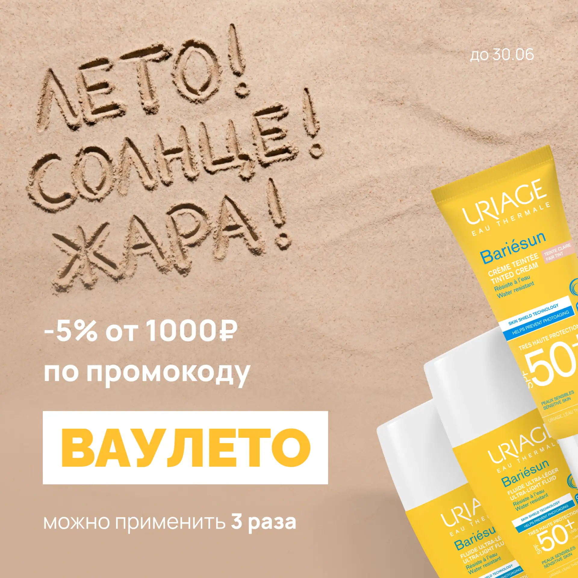 Ваааау, лееееетооооо! ☀️

Первый месяц лета уже здесь, а вместе с ним — наш промокод месяца на июнь�