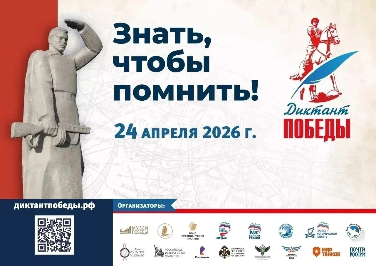 📝ПОДРОБНО О ДИКТАНТЕ ПОБЕДЫ В 2026 ГОДУ 
В 2026 году международная историко-патриотическая акция «Д