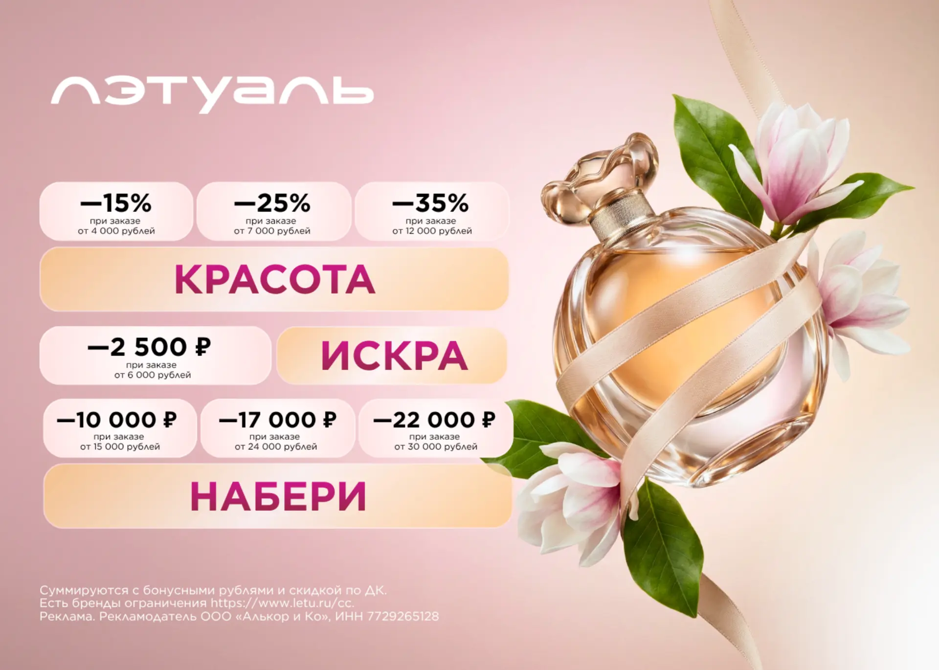 Актуальные промокоды ЛЭТУАЛЬ
👉 КРАСОТА - скидка 15% на каждый заказ от 4 000 ₽/ 25% на каждый заказ